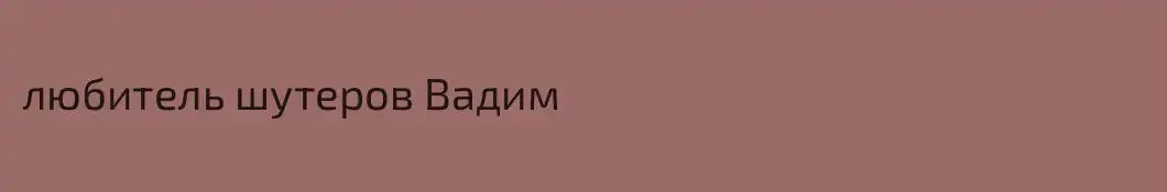 любитель шутеров Вадим